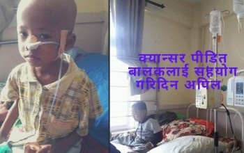 क्यान्सर पीडित बालकलाई सहयोग गरिदिन अपिल